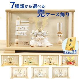 五月人形 5月人形 兜 手作り 初節句 送料無料 コンパクト ミニ ケース 新作 秀光 限定品 目玉商品 おしゃれ 買得 お得 人気 ランキング P92225