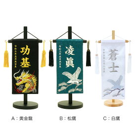 五月人形 5月人形 年 手作り 初節句 選べる コンパクト ミニ 吊るし さげもん つるし タペストリー 龍虎 鷹 松 名前 名前旗 新作 秀光 限定品 特選 目玉商品 お買得 人気 かっこいい ランキング P93454