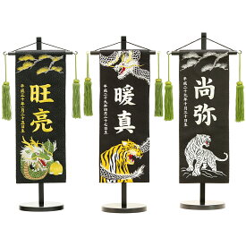五月人形 5月人形 年 手作り 初節句 送料無料 選べる コンパクト ミニ 吊るし さげもん つるし タペストリー 龍虎 名前 名前旗 新作 秀光 限定品 特選 目玉商品 お買得 人気 かっこいい ランキング P93453