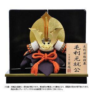 五月人形 5月人形 兜 鎧兜 2025年 手作り 初節句 毛利元就 送料無料 コンパクト ミニ 平飾り 新作 秀光 限定品 目玉商品 カッコイイ 買得 お得 人気 ランキング P94162