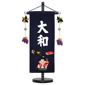 五月人形 5月人形 年 手作り 初節句 送料無料 コンパクト ミニ 吊るし さげもん つるし タペストリー 鯉のぼり 桃太郎 名前 名前旗 新作 秀光 限定品 特選 目玉商品 お買得 人気 かわいい ランキング P97411