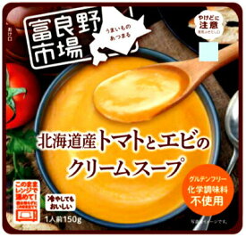 富良野市場　北海道産トマトとエビのクリームスープ 10個セット