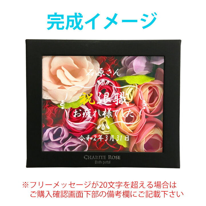 楽天市場 Line友だち登録1000円クーポン 退職祝い メッセージ 刻印 フラワーボックス 退社 定年 定年退職 退職 記念品 インテリア 入浴剤 泡風呂 バスギフト プレゼント 女性 ギフト 贈り物 バラ 薔薇 可愛い バラ風呂 ポイント インスタ オリジナル お風呂 プチ