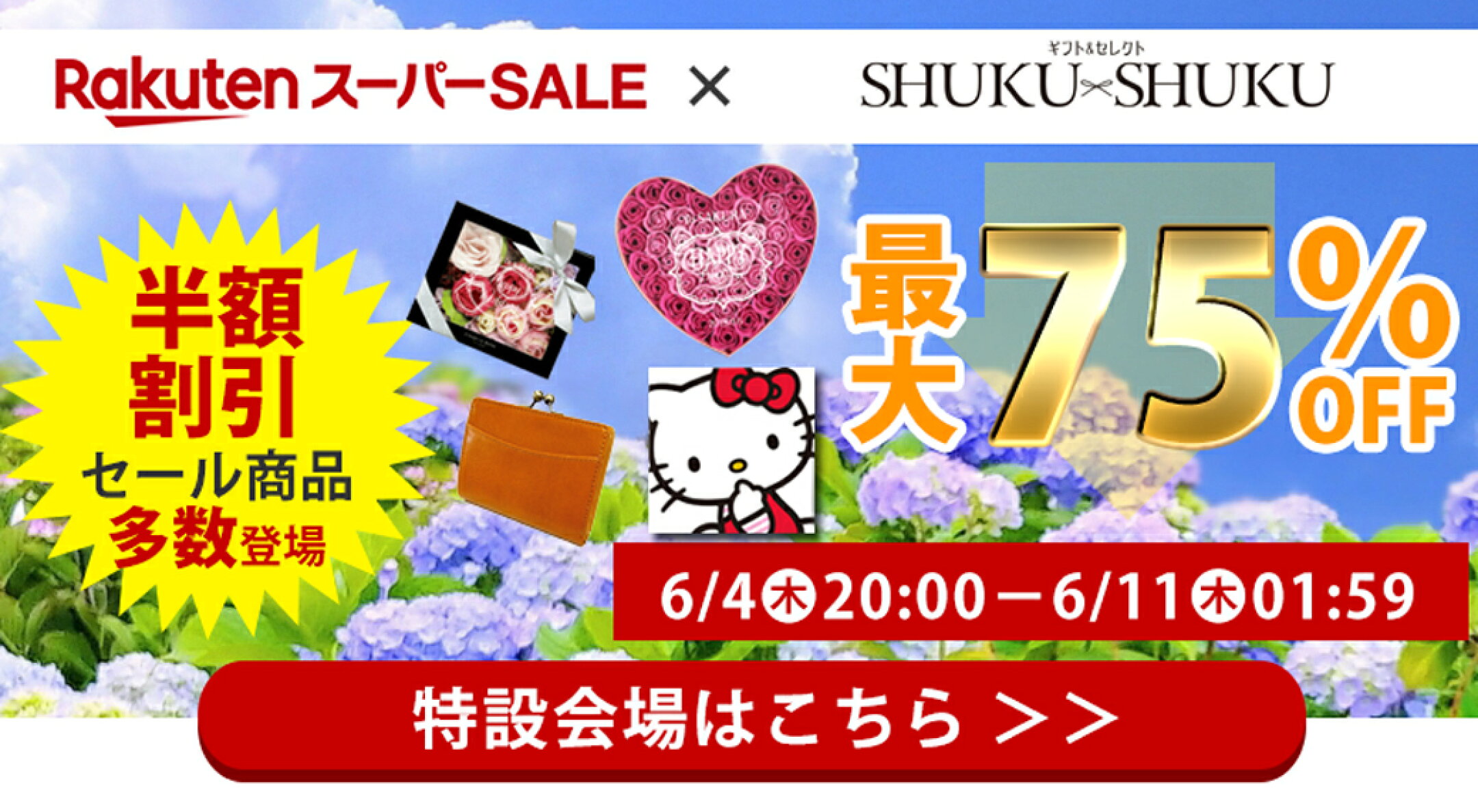スーパーSALE対象商品はこちら