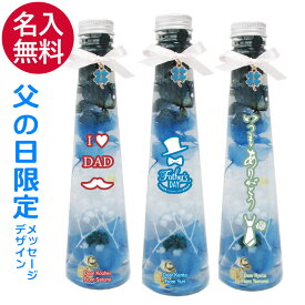 【父の日　楽天限定】ハーバリウムフラワーブルー メッセージ入れ 名入れ 選択可能なチャーム付き【花 プレゼント ギフト プリザーブドフラワー ドライフラワー おしゃれ 感謝 お礼 彼氏 男性 夫 父 父親 パパ お父さん 義父 インテリア 刻印 おすすめ 父の日】