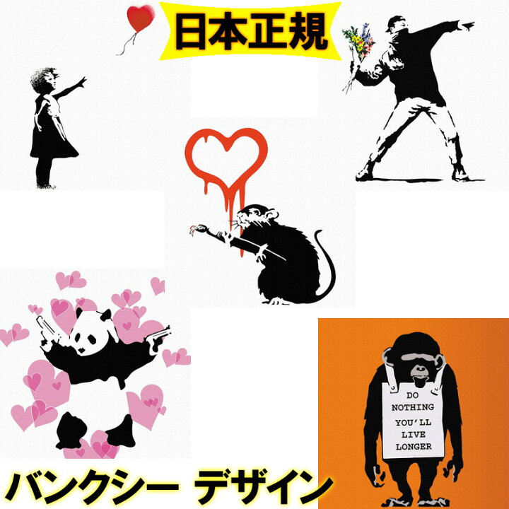 楽天市場 Line友だち登録1000円クーポン バンクシー 壁掛けアート インテリア雑貨 風船 少女 ねずみ インテリア 雑貨 アート ハート おしゃれ ルーム 部屋 玄関 イギリス 贈り物 画家 人気 プレゼント ギフト 花投げ 絵 かわいい 可愛い パンダ 壁 アート 絵画 海外