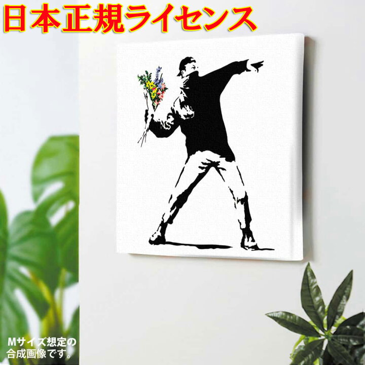 楽天市場 バンクシー 花束を投げる人 デザイン 日本正規ライセンスの壁掛けアート インテリア雑貨 ねずみ インテリア 雑貨 アート ハート おしゃれ ルーム 部屋 玄関 イギリス 贈り物 画家 人気 プレゼント ギフト 花投げ 絵 かわいい 可愛い 壁 アート 絵画 海外