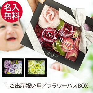出産祝い メッセージ 刻印 フラワーボックス【インテリア 入浴剤 おすすめ バスギフト 誕生日 プレゼント 人気 女性 ギフト 出産 赤ちゃん Baby ベビー バラ 薔薇 友達 姉妹 可愛い ラッピン