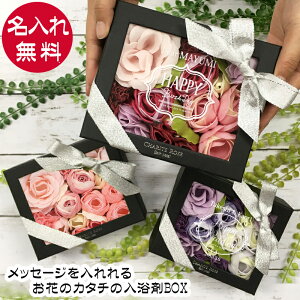名入れ メッセージ フラワーボックス【 名入れギフト 入浴剤 ギフト かわいい おすすめ バスギフト 誕生日 バスグッズ