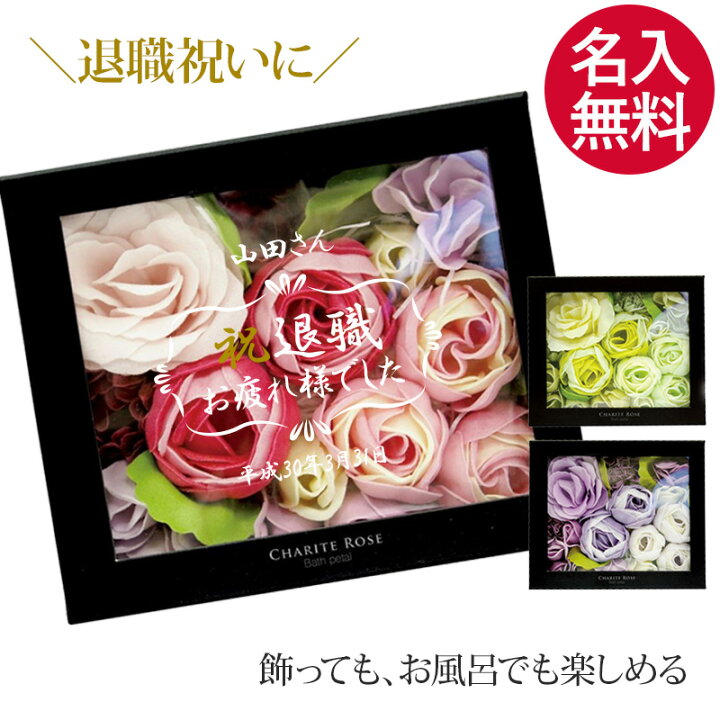 楽天市場 Line友だち登録1000円クーポン 退職祝い メッセージ 刻印 フラワーボックス 退社 定年 定年退職 退職 記念品 インテリア 入浴剤 泡風呂 バスギフト プレゼント 女性 ギフト 贈り物 バラ 薔薇 可愛い バラ風呂 ポイント インスタ オリジナル お風呂 プチ