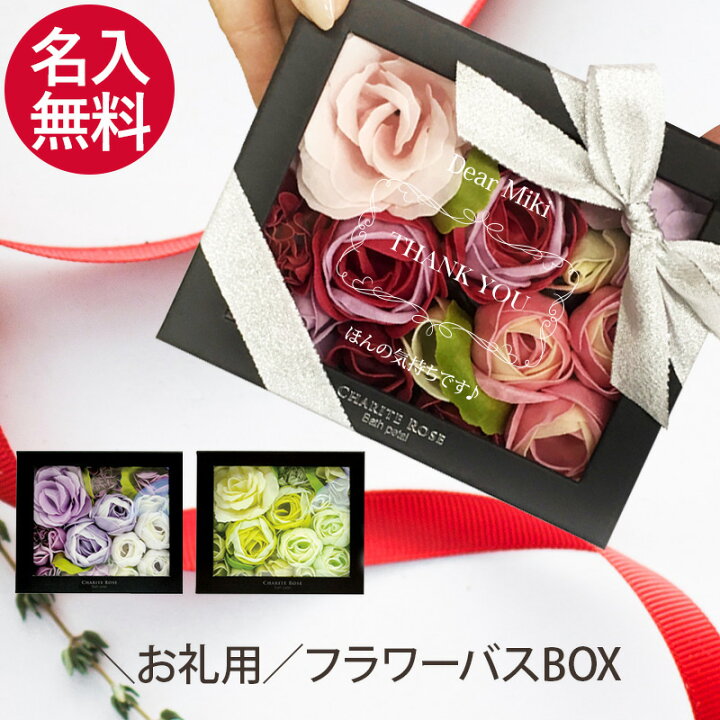 楽天市場 Line友だち登録1000円クーポン 感謝 お礼 メッセージ 刻印 フラワーボックス ホワイトデー インテリア 入浴剤 おすすめ バスギフト ありがとう サンキュー プレゼント 人気 女性 ギフト 記念日 内祝い お返し バラ 薔薇 友達 姉妹 可愛い バラ風呂 インスタ 楽天市場 Line友だち登録1000円クーポン 感謝 お礼 メッセージ 刻印 フラワーボックス ホワイトデー インテリア 入浴剤 おすすめ バスギフト ありがとう サンキュー プレゼント 人気 女性 ギフト 記念日 内祝い お返し バラ 薔薇 友達 姉妹 可愛い バラ風呂 インスタ