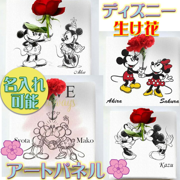 楽天市場 ミッキー ミニー Ikebana 生きてるインテリア 名入れ 壁かけ インテリア ウェルカムボード 記念 ボード おしゃれ ディズニー ディズニー好き 部屋 玄関 贈り物 プレゼント ギフト 結婚祝い 彼 祝 女性 男性 パネル おしゃれ インテリアパネル 結婚のお祝い