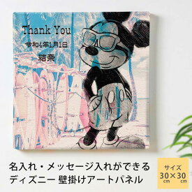 【ご注文は10月30日まで】 ディズニー ミッキー ファブリックパネル 誕生日 プレゼント 【 おしゃれ 壁掛け 絵 名入れ メッセージ インテリア ウェルカムボード 記念 ディズニー好き 部屋 結婚祝 名前入れ 結婚祝い ウェディング 結婚式 ちょっとしたプレゼント 結婚】