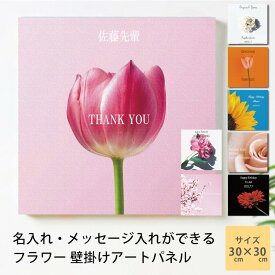 結婚祝い フラワー インテリアパネル プレゼント 結婚 ファブリックパネル【おしゃれ 壁掛け 絵 名入れ メッセージ ひまわり さくら 花 飾る 絵画 パネル ファブリックパネル インテリア ウェルカムボード 記念 御礼 部屋 結婚祝 お返し 出産祝い シンプル かっこいい】