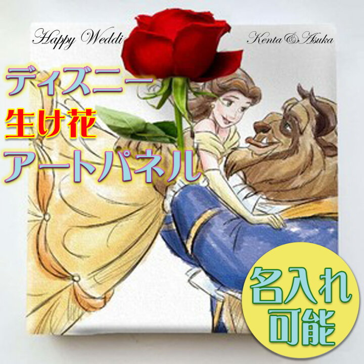 楽天市場 名入れ可能 ディズニー美女と野獣 Ikebana 生きてるインテリア カーネーション 壁かけ インテリア ウェルカムボード 記念 ボード おしゃれ ディズニー ディズニー好き 部屋 玄関 フォトフレーム 贈り物 子供部屋 ギフト 彼女 祝 女性 一輪挿し 結婚祝い 結婚の