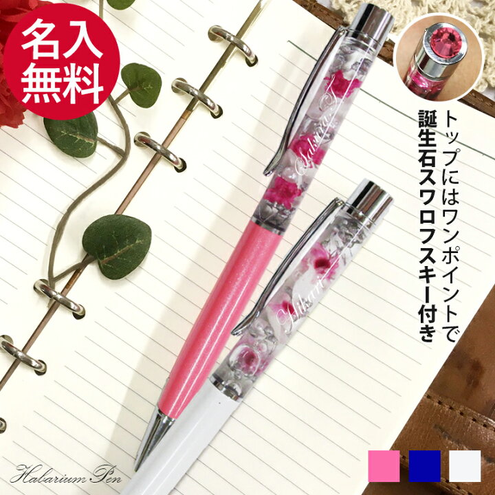 楽天市場 名入れ ハ ーバリウムボールペン ケース 替えインク付き 記念日 誕生日 両親 祖父母 恋人 上司 同僚 就職 合格 お祝い ギフト プレゼント 特別 男性 ラッピング インスタ おすすめ 人気 ハーバリウム おしゃれ インク ペンケース 新生活 新入生 ギフト