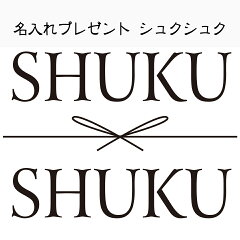 名入れプレゼント　シュクシュク