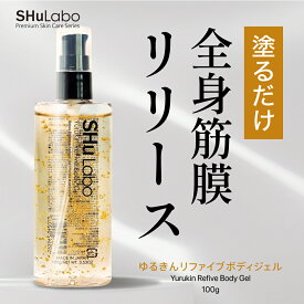 SHu Labo ゆるきんリファイブボディジェル 筋膜リリースジェル 金 プラチナ 銀 幹細胞培養液 エクソソーム むくみ セルライト マッサージクリーム ボディクリーム 保湿 大容量 メンズ 女性 全身ケア 疲労回復 マッサージ 肩こり 腰痛