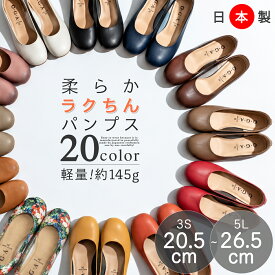 【最大20%OFFクーポン対象】パンプス レディース 日本製 柔らかい 軽量 幅広 外反母趾 ローヒール ぺたんこ フラットパンプス ラウンドトゥ 足にやさしい 歩きやすい 脱げにくい 抗菌防臭 通勤 オフィス フォーマル 黒 小さいサイズ 大きいサイズ 送料無料