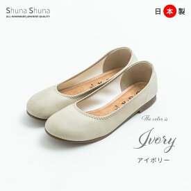 【200名限定15%OFFクーポン対象】パンプス ローヒール 痛くない バレエシューズ フラット 靴 レディース 抗菌 消臭 外反母趾 ラウンドトゥ 疲れない かわいい オシャレ 日本製 歩きやすい 3S 3L 4L 5L 人気 おすすめ 福袋対象