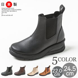 【20%OFFクーポン対象】ショートブーツ サイドゴアブーツ ミドル 日本製 レディース 柔らかい ウェッジソール 靴 婦人靴