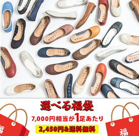 【ポイント5倍 2/13 23:59まで】福袋 2026 選べる レディース 靴 2足セット パンプス 日本製 オールシーズン対応