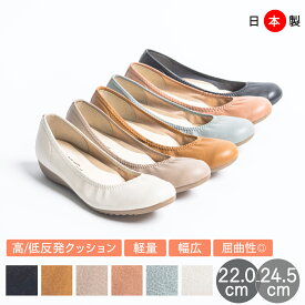 【20%OFFクーポン対象】パンプス バレエシューズ フラットシューズ レディース 柔らかい 痛くない 日本製 レディース 靴 歩きやすい コンフォートシューズ 低反発 小さいサイズ 大きいサイズ 3cmヒール 結婚式 二次会 ハレの日 アーチコンタクト