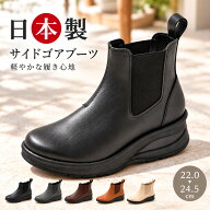 【最大15%OFFクーポン対象】レディース ブーツ サイドゴアブーツ ミドル 日本製 柔らかい ウェッジソール…