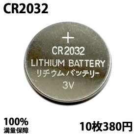 【送料無料】 高性能リチウムボタン電池CR2032 2シート10個入り 送料込み ライト 交換電池 アウトドア
