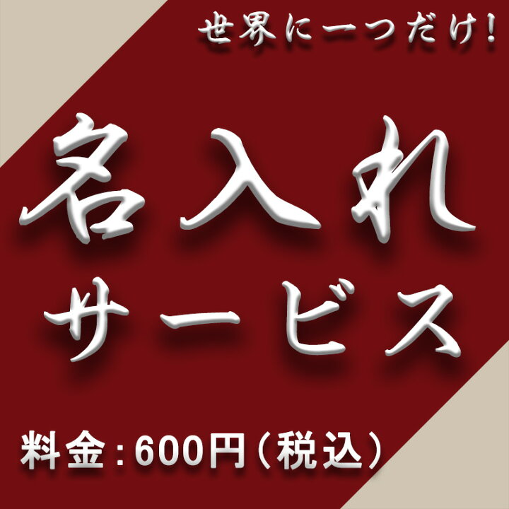 楽天市場】☆名入れサービス☆名入れ料金○ご注文前に対応商品を必ずご 