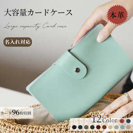 【ランキング1位】カードケース【人気】【送料無料】20カラー本革 90ポケット超大容量　カードケース 名刺ケース女性にも人気のデザイン 名刺入れ カード入れ カードケース　ポイントカード クレジットカード ckb-109