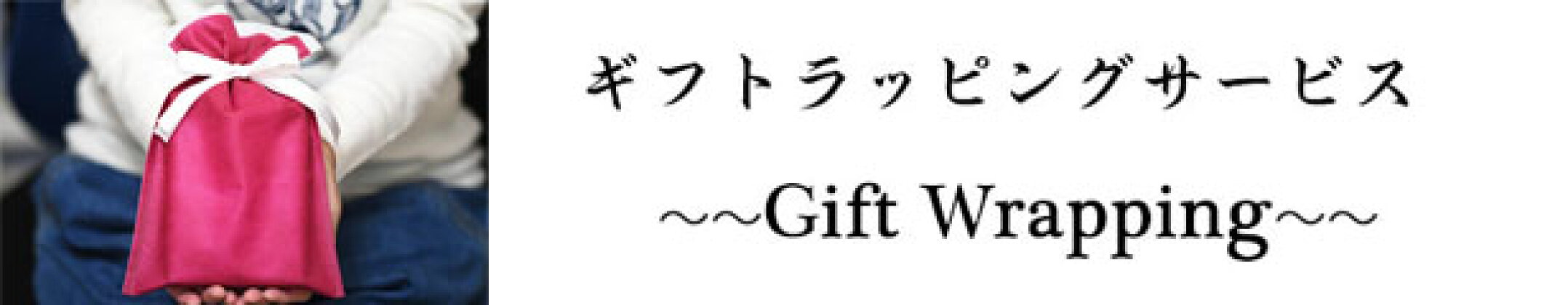 プレゼント用包装