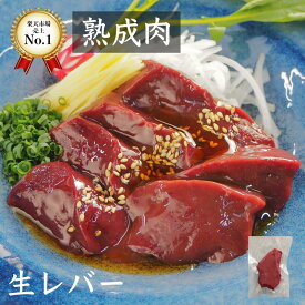 熟成牛生レバー 黒毛和牛100g 熟成肉 朝採れ牛レバー 【過熱用】 国産牛 ホルモン焼 熟成ホルモン ギフト 贈答用 BBQ 贈り物 自宅用 国産 和牛 旬熟成 旨味 エイジングシート フードテック 特許 【お一人様2点まで】
