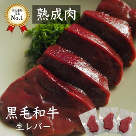 熟成牛生レバー300g 熟成牛生レバー ランキング1位 熟成肉 朝採れ牛レバー 【生食不可】 熟成ホルモン ギフト 贈答用 BBQ 贈り物 和牛 旬熟成 旨味 エイジングシート フードテック 特許 牛レバー 牛レバー 低温 牛レバーブロック