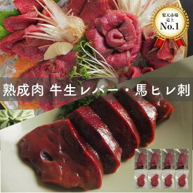 熟成牛 生レバー 400g 熟成馬ヒレ刺し400g 合計 800g 熟成肉 お中元にも 朝採れ牛レバー【生食不可・加熱用】 馬刺し ホルモン焼 贈答用 BBQ 和牛 旬熟成 旨味 エイジングシート フードテック 特許 牛レバー 牛レバー 低温 ブロック