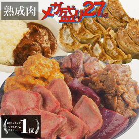 発酵熟成 ホルモンミックス 焼肉セット 熟成肉 メガ盛り 9品 2.7kg サービス企画 レバー ハツ ハラミ ホルモン カレー 餃子 BBQ セット