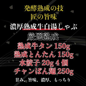 旬熟成 濃厚牛白湯 熟成タンしゃぶしゃぶセット 【2〜3人前】300g 鍋 高級 熟成牛タン なべ しゃぶ 餃子 GIFT お歳暮 お中元 お誕生日 贈り物