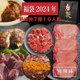 2024年 福袋 熟成肉 熟成ホルモン 肉袋 送料無料 BBQ セット 7種10人前