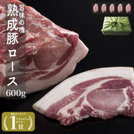 発酵 熟成肉 豚ロース 厚切り 120g 5枚 600g お中元にも 熟成豚 30日熟成 bbq ギフト 贈答