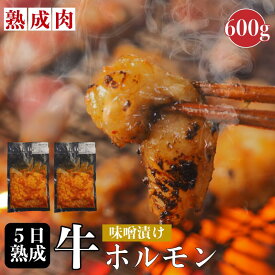 熟成肉 シマチョウ味噌漬け 600g 熟成ホルモンbqq 焼肉 熟成ホルモン