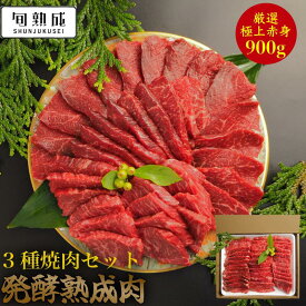 熟成肉極上赤身 3種900g 熟成の旨味 発酵熟成 極上焼肉セット 焼き肉 おうち焼き肉 家焼肉 送料無料 美味しい 牛肉 熟成ホルモン ギフト 贈答用 BBQ 贈り物 自宅用 国産 和牛 旬熟成 旨味 エイジングシート フードテック 特許