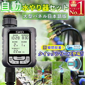 自動水やり機 スターターキット クイックシリーズ 大型パネル 日本語表示 散水タイマー 自動散水 ガーデニング 鉢植え スプリンクラー 噴水 ミスト 灌漑 点滴 自動水やり器 観葉植物 家庭菜園 花壇 プランター 庭 芝生 ガーデニング B933-936