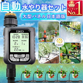 自動水やり機 スターターキット 大型パネル 日本語表示 散水タイマー 自動散水 ガーデニング 鉢植え スプリンクラー 噴水 ミスト 灌漑 点滴 自動水やり器 観葉植物 家庭菜園 花壇 プランター 庭 芝生 ガーデニング