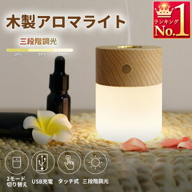 アロマディフューザー 水なし 加熱式 水を使わない コンパクト 天然木 充電式 LEDライト デスクライト アロマライト タッチセンサー おしゃれ かわいい シンプル 和風 北欧 インテリア雑貨 アロマ 木製 自動停止