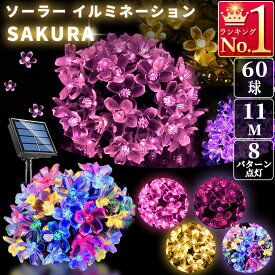 イルミネーションライト 屋外 屋内 自動点灯 自動消灯 省エネ ソーラーライト さくら サクラ 庭 ガーデン ガレージ 玄関 花壇 店 カフェ 電飾 ツリー ガーデン キャンプ ベランダ led 防水 60LED 11m 8パターン点灯 60球 かわいい きれい クリスマス ハロウィン A058