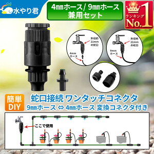 蛇口接続 ワンタッチコネクタ付き 散水用 内径9mmホース対応 内径4mmホース対応 タイマーとホースの接続 水やり器用 B024
