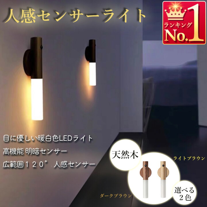 楽天市場】【天然木使用】木製センサーライト 室内 人感センサー 玄関 