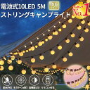 イルミネーションライト 20LED 8m 大玉 ビッグボール 電池式 20球 ledライト アウトドア キャンプ テント キャンプラ…