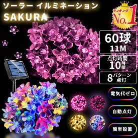 イルミネーションライト 屋外 屋内 自動点灯 自動消灯 省エネ ソーラーライト さくら サクラ 庭 ガーデン ガレージ 玄関 花壇 店 カフェ 電飾 ツリー ガーデン キャンプ ベランダ led 防水 60LED 11m 8パターン点灯 60球 かわいい きれい クリスマス ハロウィン