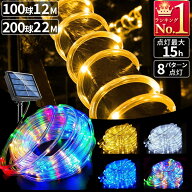 イルミネーション チューブライト 屋外 屋内 ツリー ソーラー 10m 20m 100LED 200LED 8パターン点灯 防水…